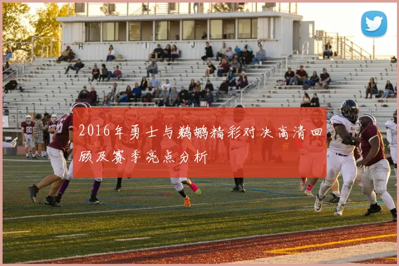 2016年勇士与鹈鹕精彩对决高清回顾及赛季亮点分析