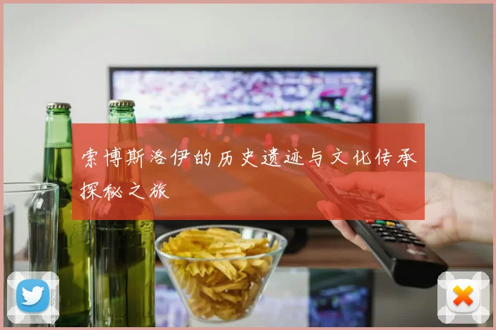 索博斯洛伊的历史遗迹与文化传承探秘之旅