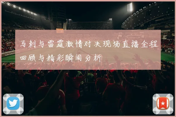 马刺与雷霆激情对决现场直播全程回顾与精彩瞬间分析