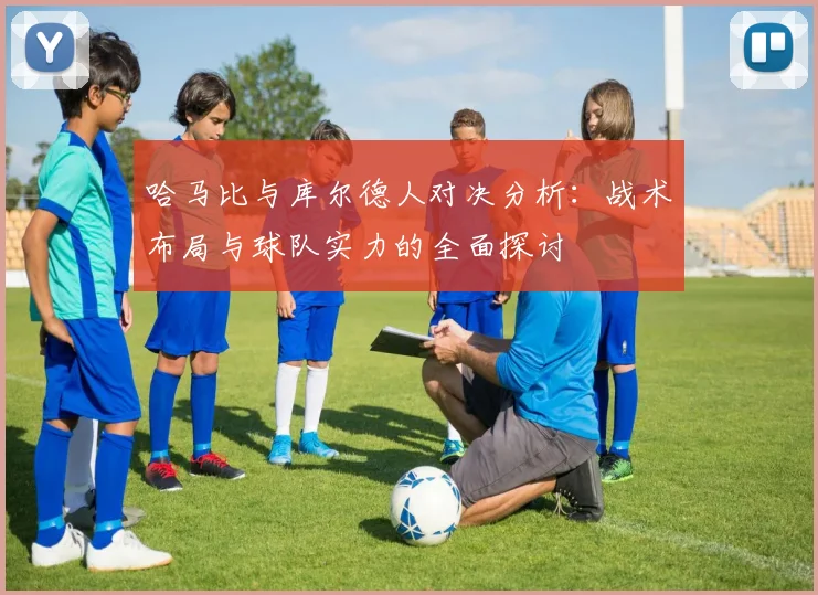 哈马比与库尔德人对决分析：战术布局与球队实力的全面探讨