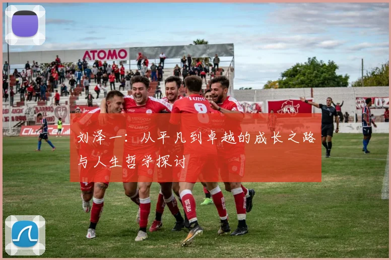 刘泽一：从平凡到卓越的成长之路与人生哲学探讨