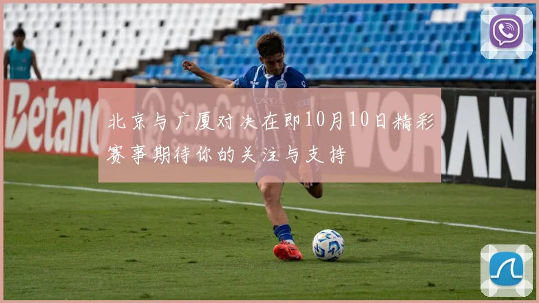北京与广厦对决在即10月10日精彩赛事期待你的关注与支持