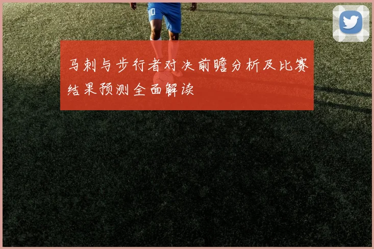 马刺与步行者对决前瞻分析及比赛结果预测全面解读