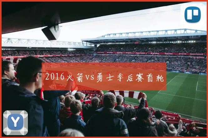 2016火箭vs勇士季后赛首轮