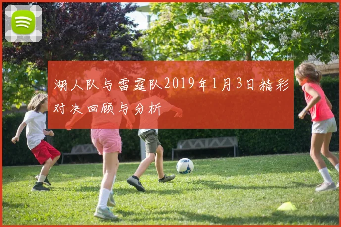 湖人队与雷霆队2019年1月3日精彩对决回顾与分析