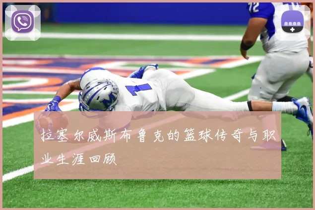 拉塞尔威斯布鲁克的篮球传奇与职业生涯回顾